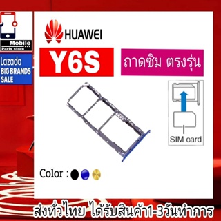 ถาดซิม Huawei Y6S ที่ใส่ซิม ตัวใส่ซิม ถาดใส่เมม ถาดใส่ซิม Sim Huawei Y6S