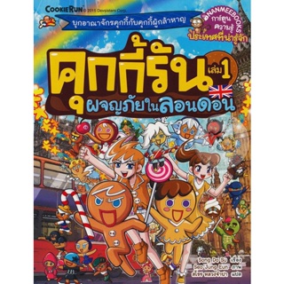 Bundanjai (หนังสือเด็ก) คุกกี้รัน เล่ม 1 ผจญภัยในลอนดอน (ฉบับการ์ตูน)