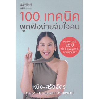 Bundanjai (หนังสือ) 100 เทคนิค พูดฟังง่ายจับใจคน