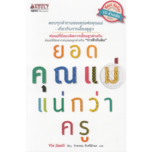 bundanjai-หนังสือ-ยอดคุณแม่แน่กว่าครู