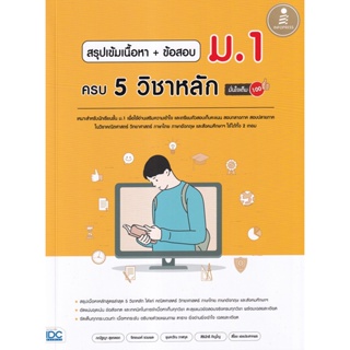 Bundanjai (หนังสือคู่มือเรียนสอบ) สรุปเข้ม เนื้อหา + ข้อสอบ ม.1 ครบ 5 วิชาหลัก มั่นใจเต็ม 100