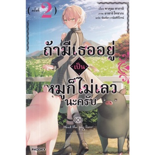 Bundanjai (หนังสือวรรณกรรม) ถ้ามีเธออยู่เป็นหมูก็ไม่เลวนะครับ เล่ม 2