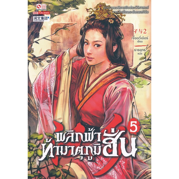 bundanjai-หนังสือ-พลิกฟ้าท้ามาตุภูมิฮั่น-เล่ม-5