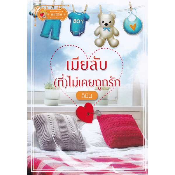 bundanjai-หนังสือวรรณกรรม-เมียลับ-ที่-ไม่เคยถูกรัก