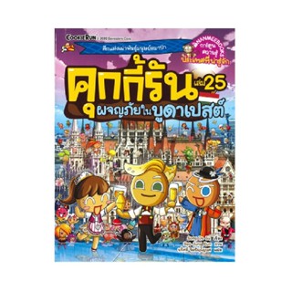B2S หนังสือ คุกกี้รันผจญภัย เล่ม 25 ผจญภัยในบูดาเปสต์
