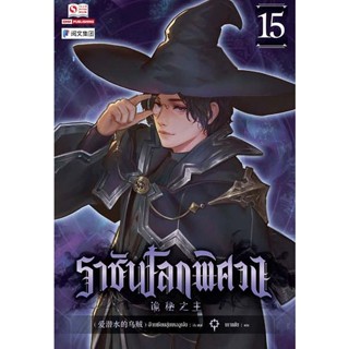 Bundanjai (หนังสือวรรณกรรม) ราชันโลกพิศวง เล่ม 15