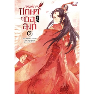 Bundanjai (หนังสือ) ลิขิตฟ้า ปักษาคู่บัลลังก์ เล่ม 2