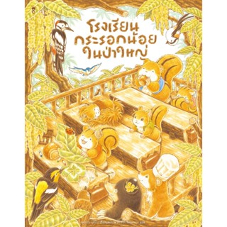 B2S หนังสือ โรงเรียนกระรอกน้อยในป่าใหญ่ (ปกแข็ง)