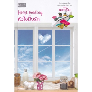 Bundanjai (หนังสือ) Heart Landing หัวใจปิ๊งรัก