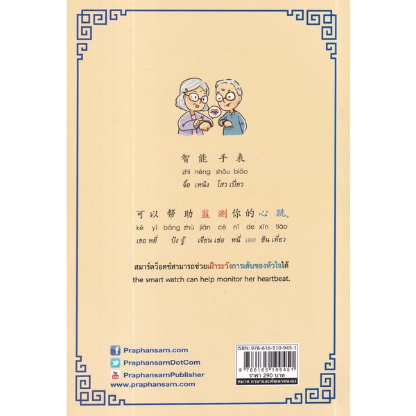 bundanjai-หนังสือ-สูงวัยสุขภาพดีมีสุข-สนุกกับการเรียนภาษาจีน