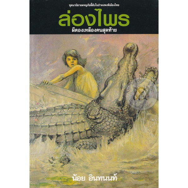 bundanjai-หนังสือ-ล่องไพร-อันดับที่-12-ผีตองเหลืองคนสุดท้าย