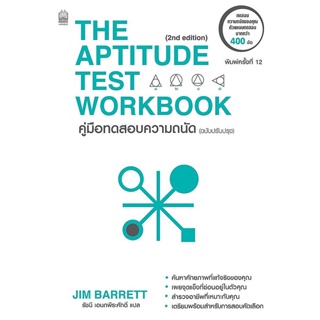 Bundanjai (หนังสือ) คู่มือทดสอบความถนัด (ฉบับปรับปรุง) : The Aptitude Test Workbook