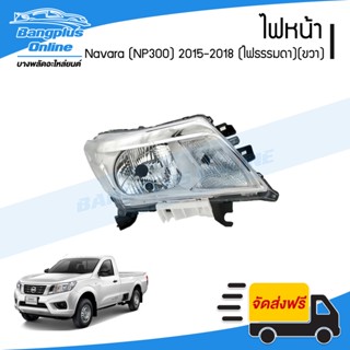 ไฟหน้า Nissan Navara 2015/2016/2017/2018 (NP300)(ไฟธรรมดา)(ข้างขวา) - BangplusOnline