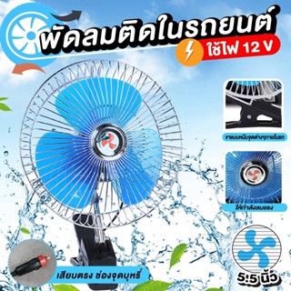 พัดลมติดรถยนต์ ขนาด 8นิ้ว 6นิ้ว 12v 24V แบบหนีบ พัดลมในรถ พัดลม พัดลมติดรถ พัดลมรถยนต์ พัดลมหนีบ