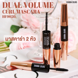 ❤️❤️ ซีเวนน่า คัลเลอร์ส ดูเอิล วอลุ่ม เคิร์ล มาสคาร่า SIVANNA COLORS DUAL VOLUME CURE MASCARA