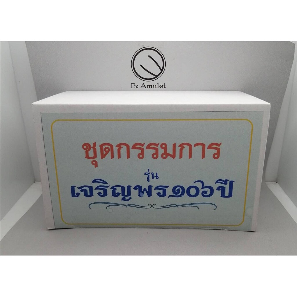 ชุดกรรมการพ่อท่านอิ่ม-เจริญพร106ปี-1ชุด-9องค์