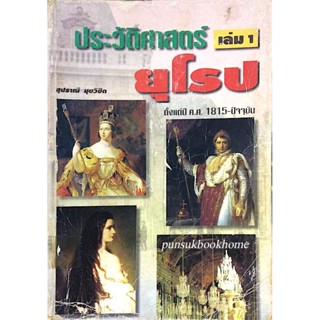 ประวัติศาสตร์ยุโรป เล่ม ๑ ตั้งแต่ปี ค.ศ. 1815-ปัจจุบัน สุปราณี มุขวิชิต