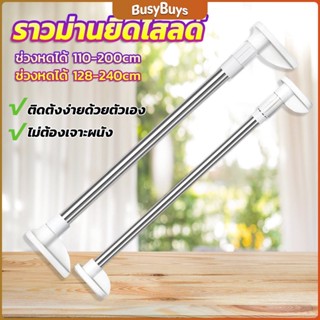 B.B. ราวม่านยืดไสลด์ ราวตากผ้า ปรับขนาดได้ตามต้องการ  Multipurpose telescopic pole