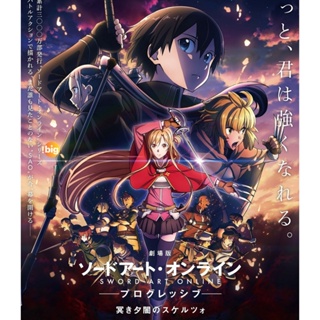 แผ่น Bluray หนังใหม่ Sword Art Online Progressive Movie - Kuraki Yuuyami no Scherzo (2022) ซอร์ด อาร์ต ออนไลน์ โปรเกรสซี