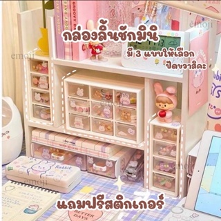 ❤️แถมสติ๊กเกอร์ตกแต่ง⭐️ ลิ้นชัก 4 , 6 , 9 ช่อง แนวตั้ง เก็บของจุกจุกบนโต๊ะ กล่องเก็บของ ชั้น ลิ้นชัก กล่องจัดระเบียบ