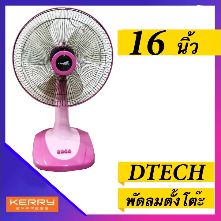 พัดลม-16-นิ้ว-ยี่ห้อ-dtech-ปรับได้-3-ระดับ-ประหยัดไฟ