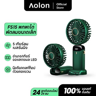 Aolon FS15 พัดลมแขวนคอ 4000mAh พัดลมพกพาขนาดเล็ก พัดลมพกพา พัดลมพับ USB ชาร์จใหม่ได้