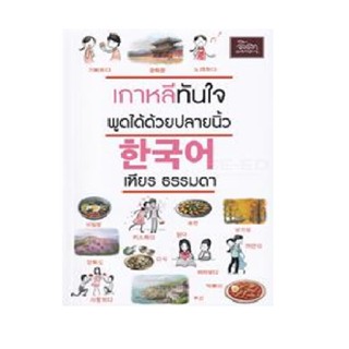 B2S หนังสือ เกาหลีทันใจ พูดได้ด้วยปลายนิ้ว (ปกอ่อน)