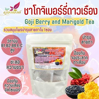 ชาโกจิเบอร์รี่ (Goji Berry) ขนาด 15 ซองชา เก๋ากี้ โกจิเบอร์รี่ ดำและแดง ผสมกับดอกดาวเรือง ช่วยดูแลและปกป้องดวงตา ป้อง...