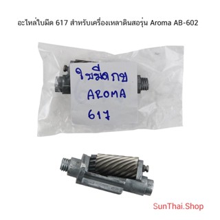 อะไหล่ใบมีด 617 สำหรับเครื่องเหลาดินสอรุ่น Aroma AB-602 (จำนวน 1 ชิ้น)