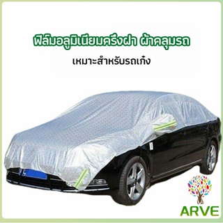ARVE ผ้าคลุมรถยนต์ ถุงคลุมรถยนต์  กันแดดรถยนต์ แผ่นกันความร้อน  car sunshade