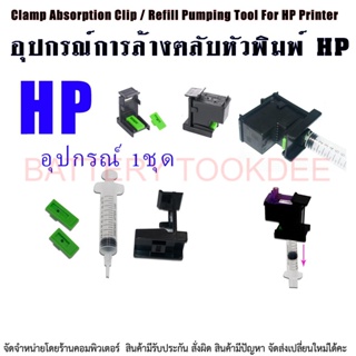 อุปกรณ์ สำหรับ ล้าง หัวพิมพ์ HP series อุปกรณ์ 1 ชุด + Syringe 5ml.