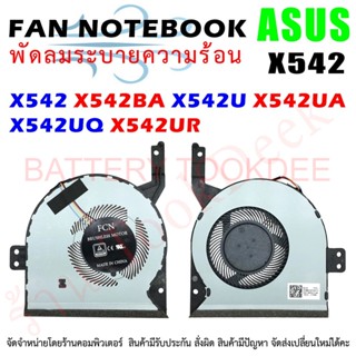 CPU FAN พัดลมซีพียูโน๊ตบุ๊ค ASUS X542 X542BA X542U X542UA X542UQ X542UR 13N1-26P0211 13NB0FD0T04111