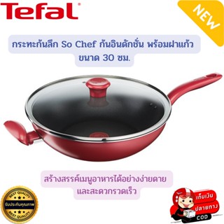 Tefal กระทะทีฟาล์ว กระทะก้นลึก So Chef ขนาด 30 ซม. พร้อมฝาปิด กระทะtefal กระทะพร้อมฝาแก้ว กระทะก้นลึก มีหูจับ มีด้ามจับ