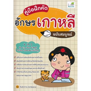 (Arnplern) : หนังสือ คู่มือฝึกคัดอักษรเกาหลี ฉบับสมบูรณ์