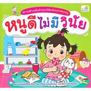 (Arnplern) : หนังสือ นิทานสร้างเสริมลักษณะนิสัยเล่มแรกของหนู หนูดีไม่มีวินัย