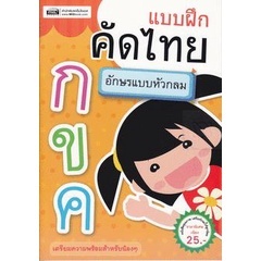 (Arnplern) : หนังสือ แบบฝึกคัดไทย กขค อักษรแบบหัวกลม