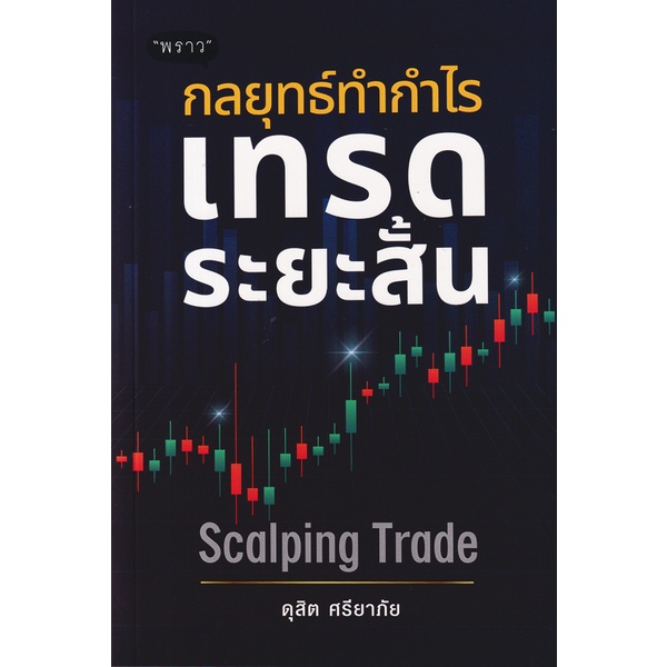 bundanjai-หนังสือการบริหารและลงทุน-กลยุทธ์ทำกำไร-เทรดระยะสั้น-scalping-trade