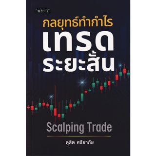 (Arnplern) : หนังสือ กลยุทธ์ทำกำไร เทรดระยะสั้น Scalping Trade