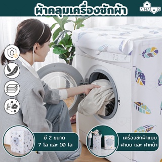 A HAUS  ที่คลุมเครื่องซักผ้า ผ้าคลุมเครื่องซักผ้า มีซิปเปิดปิดง่าย ฝาบน  ฝาหน้า Washing Machine Cover กันน้ำ กันฝุ่น