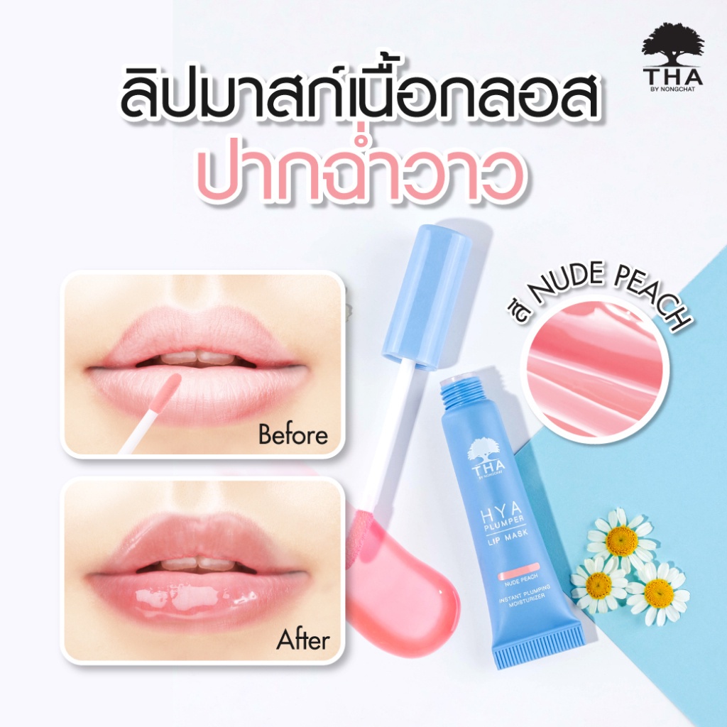 พร้อมส่ง-ลิปมาสก์-น้องฉัตร-ลิปฑา-ลิปไฮยา-แก้ปากคล้ำ-บำรุง-tha-hya-plumper-lip-mask-6กรัม-01-nude-peach-ไฮยา-พลัมเปอร์