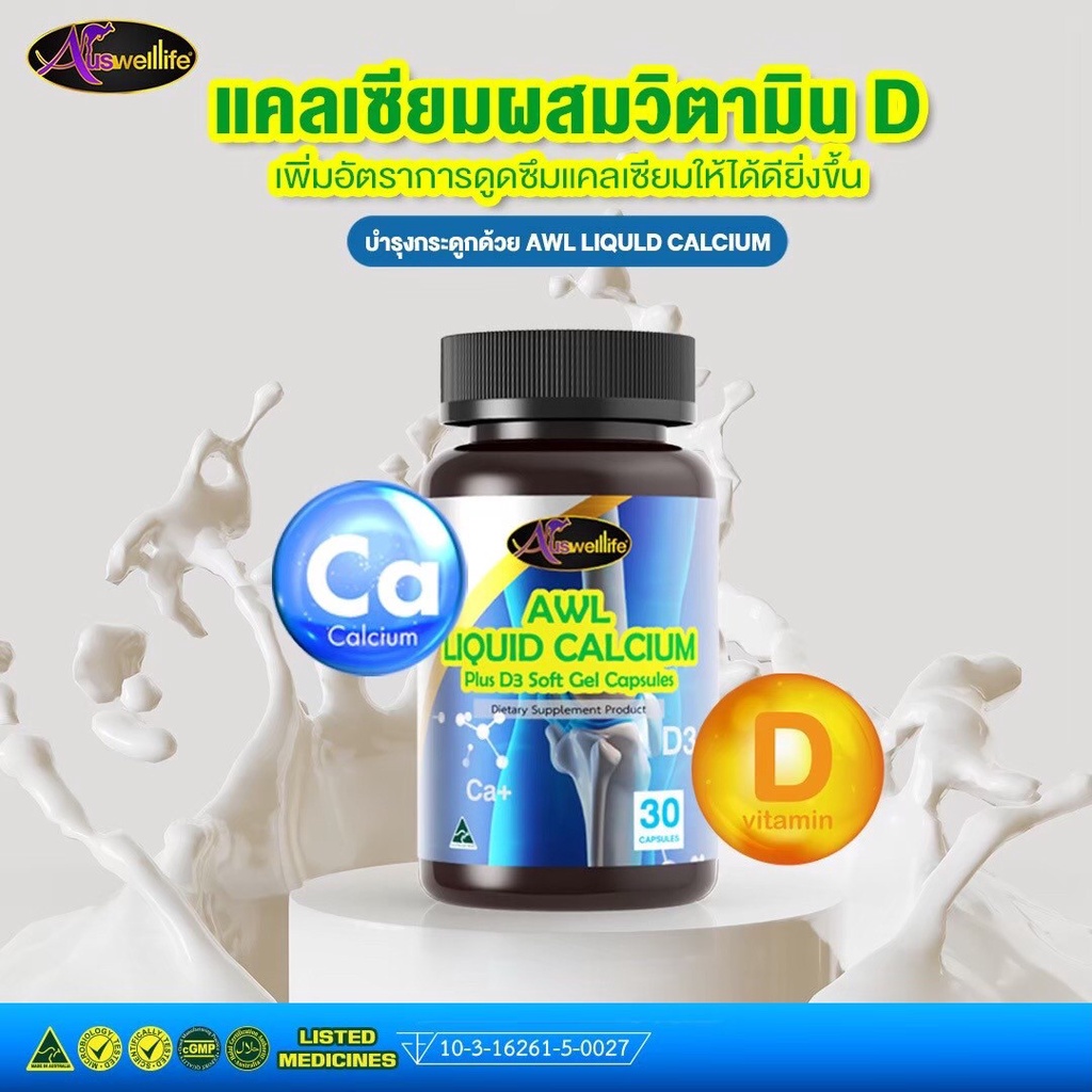 auswelllife-liquid-calcium-d3-วิตามิน-บำรุง-กระดูกและฟัน-ลดความเสี่ยงโรคกระดูกพรุน-ป้องกันเข่าเสื่อม-เพิ่มความสูง