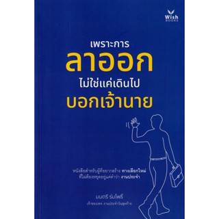 (Arnplern) : หนังสือ เพราะการลาออกไม่ใช่แค่เดินไปบอกเจ้านาย