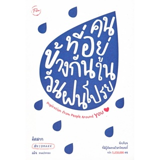 (Arnplern) : หนังสือ คนที่อยู่ข้างกันในวันฝนโปรย Inspiration from People Around You