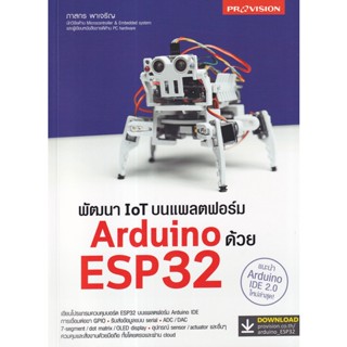 (Arnplern) : หนังสือ พัฒนา IoT บนแพลตฟอร์ม Arduino ด้วย ESP32