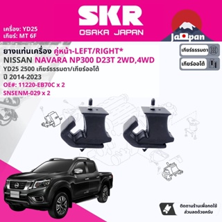 [SKR Japan] ยาง แท่นเครื่อง สำหรับ Nissan Navara NP300 D23 YD25T 2WD,4WD ปี 2014-ปัจจุบัน 11220EB70C นาวาร่า NS029