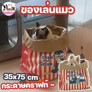 😻COD😻ของเล่นแมว ถุงแมวมุด Cat Tunnel ถุงกระดาษคราฟท์ ถุงกระดาษป๊อปคอร์น ของเล่นสำหรับสัตว์เลี้ยง