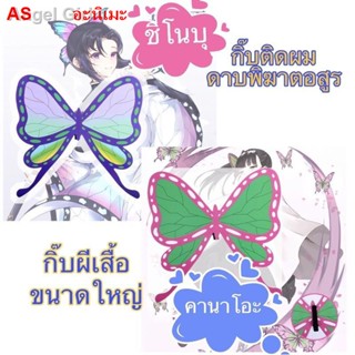 💙ผีเสื้อ butterfly กิ้ฟติดผม กิ้บผีเสื้อ คานาโอะ ชิโนบุ กิ๊บผมแฟชั่น ดาบพิฆาตอสูร demon slayer