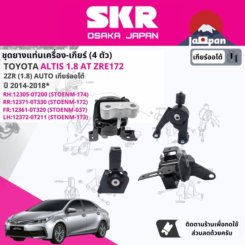 skr-japan-ยาง-แท่นเครื่อง-แท่นเกียร์-toyota-altis-1-8-2zre-cvt-ปี-2014-2018-to174-to172-to037-to173