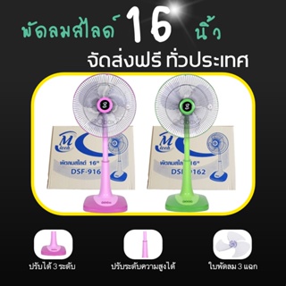 พัดลมสไลด์ 16 นิ้วรุ่น M-Tech (ปรับระดับได้) ส่งฟรี