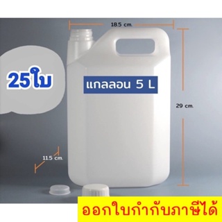 แกลลอน 5 ลิตร 25 ใบ พร้อมฝาและจุก (กxยxส : 11.5 x 18.5 x 29 cm) ส่งฟรี